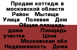 Продам коттедж в московской области › Район ­ Мытищи › Улица ­ Полевая › Дом ­ 13 › Общая площадь дома ­ 340 › Площадь участка ­ 100 › Цена ­ 43 000 000 - Московская обл. Недвижимость » Дома, коттеджи, дачи продажа   